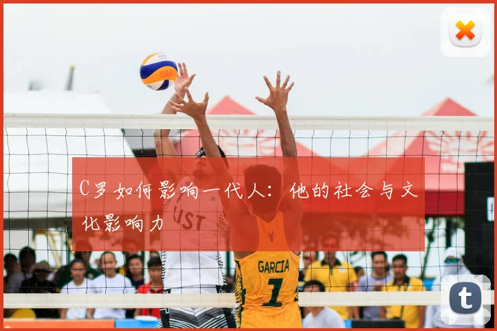 C罗如何影响一代人：他的社会与文化影响力