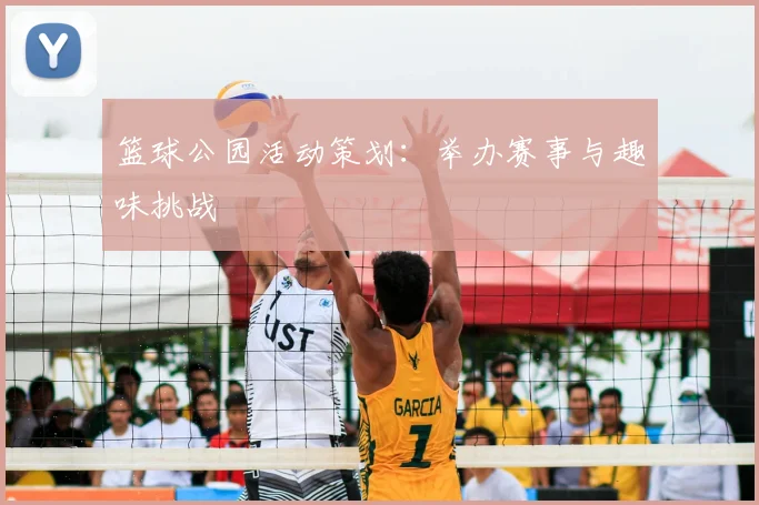 篮球公园活动策划:举办赛事与趣味挑战