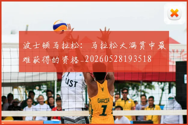 波士顿马拉松：马拉松大满贯中最难获得的资格_20260528193518