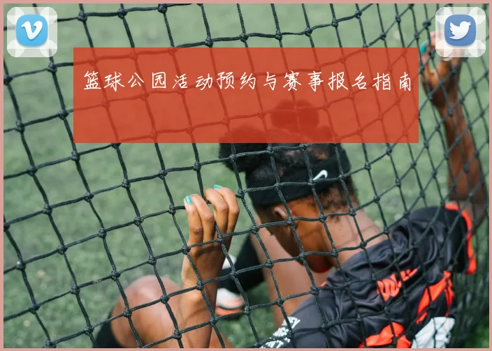 篮球公园活动预约与赛事报名指南