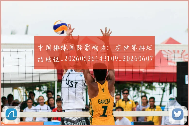 中国排球国际影响力：在世界排坛的地位_20260526143109_20260607160552
