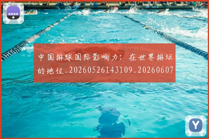 中国排球国际影响力：在世界排坛的地位_20260526143109_20260607160552