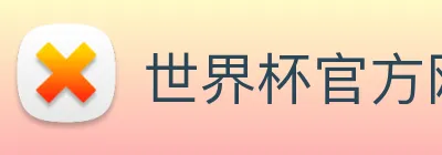 世界杯官方网站 Logo